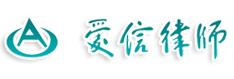 江苏爱信律师事务所